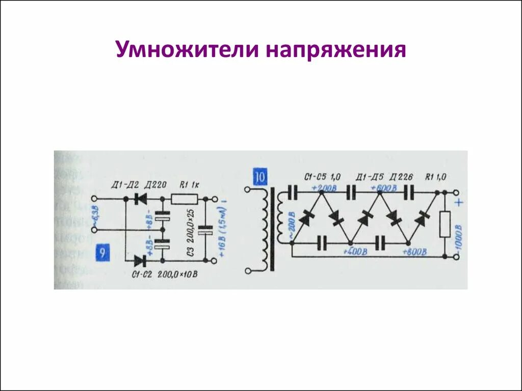 Схема умножителя на диодах и конденсаторах. Схема высоковольтного умножителя напряжения. Умножитель переменного тока схема.