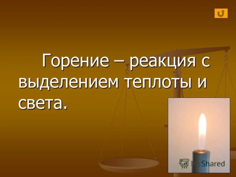 горение химическое явление.