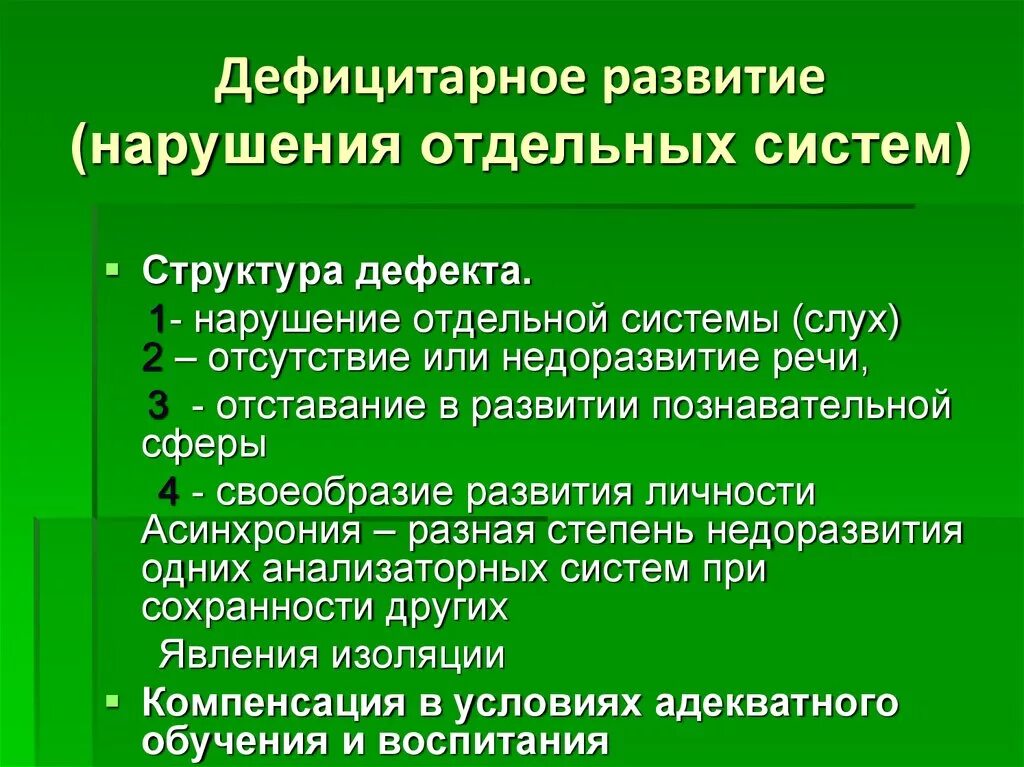 Виды дефицитарного психического развития. Дефицитарное развитие. Дефицитарный Тип развития. Дефицитарное психическое развитие дети.