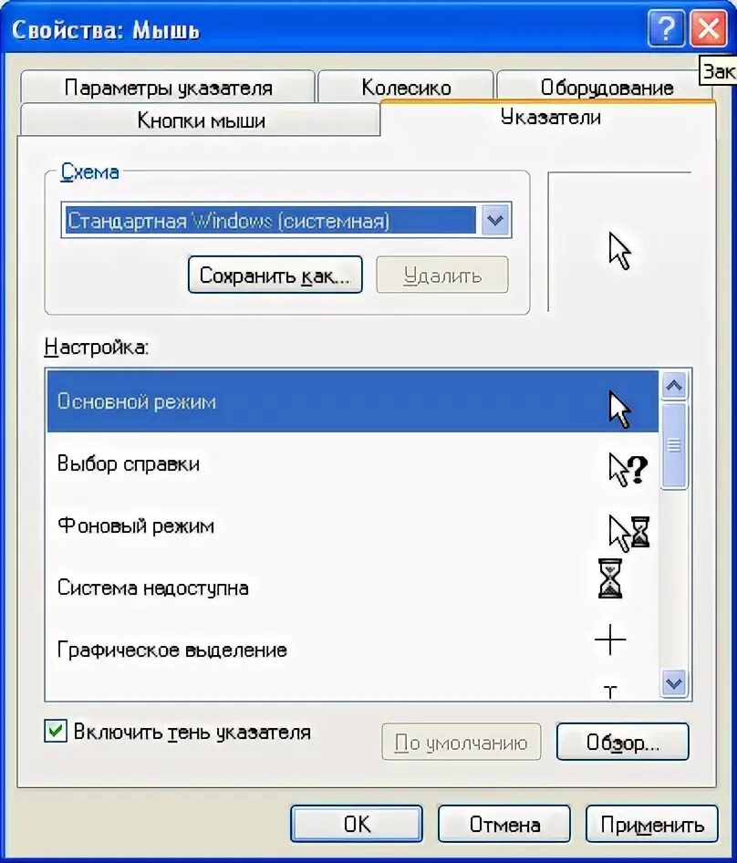 Настройки курсора мыши. Параметры настройки мыши. Настройки параметры указателя мыши стандартные. Стандартные параметры мыши Windows.