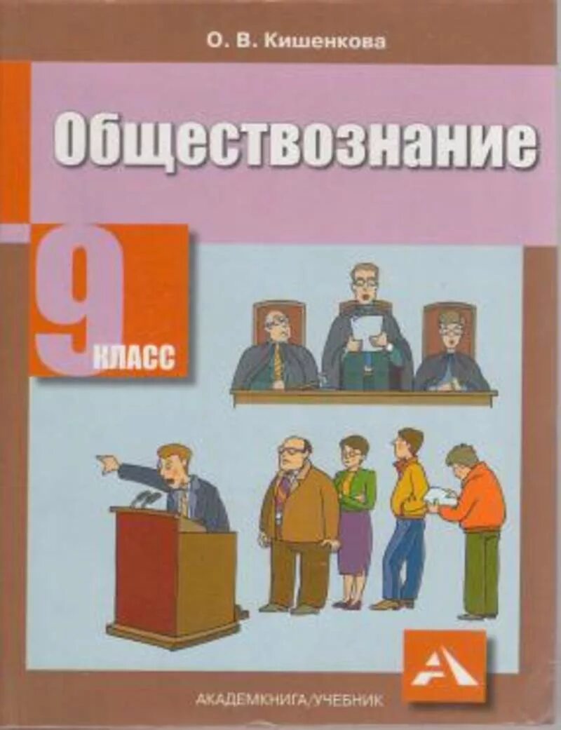 Боголюбов 9 класс. Обществознание 9 класс учебник. Кишенкова учебник Обществознание. Обществознание Кишенкова 9 класс. Книга Обществознание 9 класс.