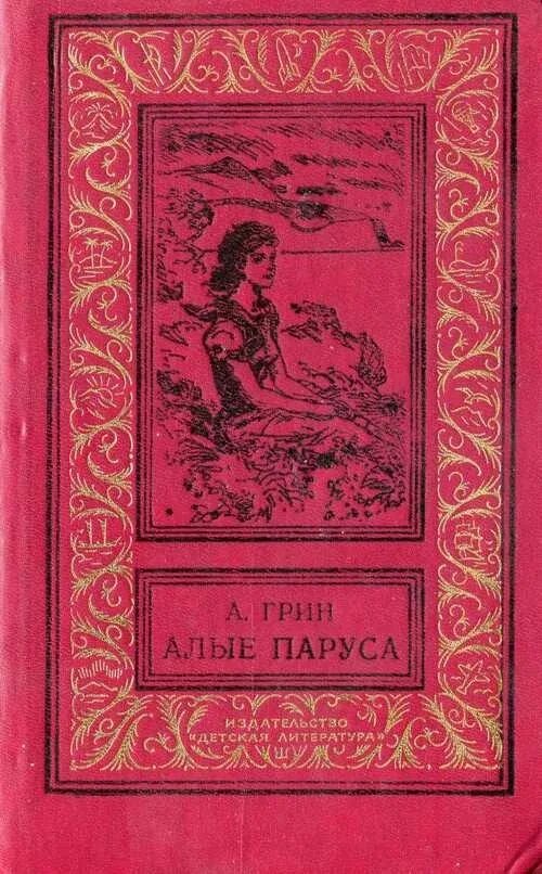 Книга Грин Алые паруса библиотека приключений. А. С. Грин «Бегущая по волнам» 1988г.. Книга Алые паруса (Грин а.).