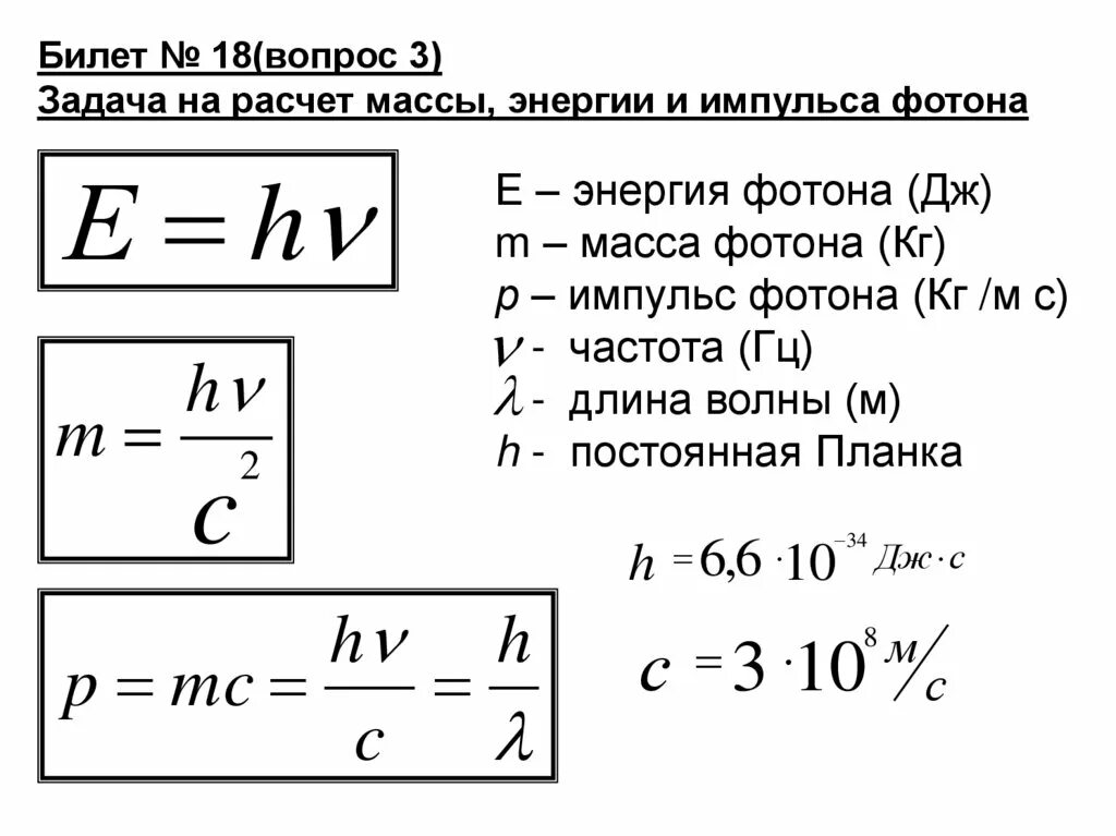 Импульс волны формула. Энергия фотона и Импульс фотона формула. Импульс фотона формула через частоту. Энергия масса и Импульс фотона. Формула для вычисления импульса фотона.