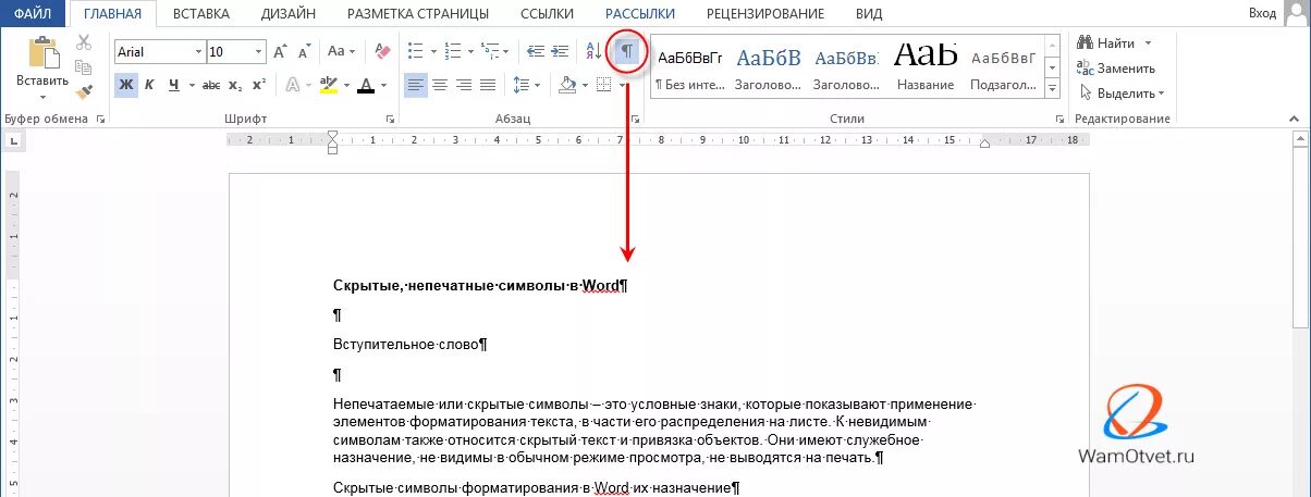 Не видны символы. Знак скрытого текста в Ворде. Знак скрытых символов в Word. Отобразить скрытые знаки Word. Невидимые знаки в Ворде.