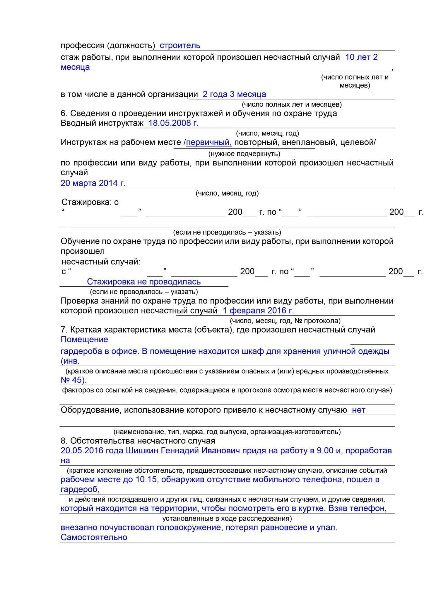 О несчастном случае на производстве заполненный. Как составляется акт о несчастном случае на производстве форма. Как заполнять акт о несчастном случае на производстве форма. Пример заполнения акта о несчастном случае на производстве форма. Акт форма н-1 образец заполнения о несчастном случае.