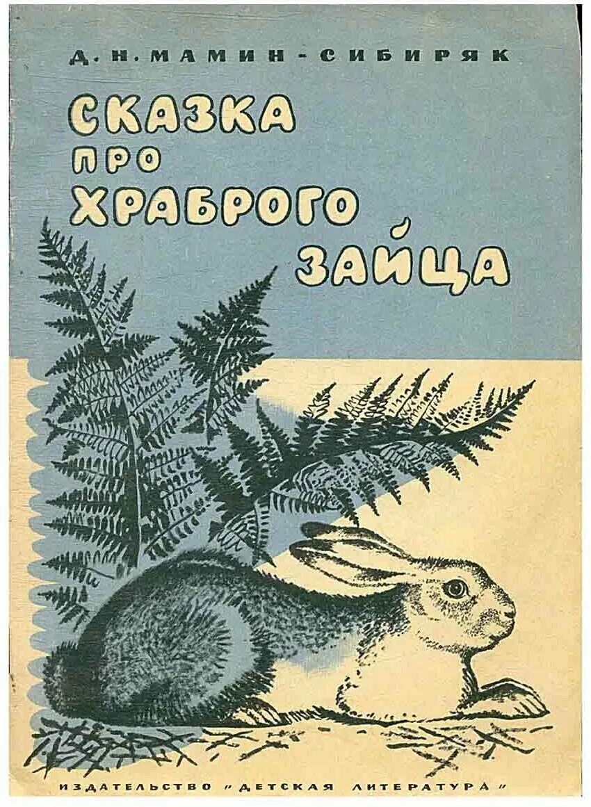 Книга про зайца. Д.Н.мамин-Сибиряк Храбрый заяц. Мамин-Сибиряк произведения про зайца. Сказка про зайца мамин Сибиряк. Книга про зайца Мамина Сибиряка.