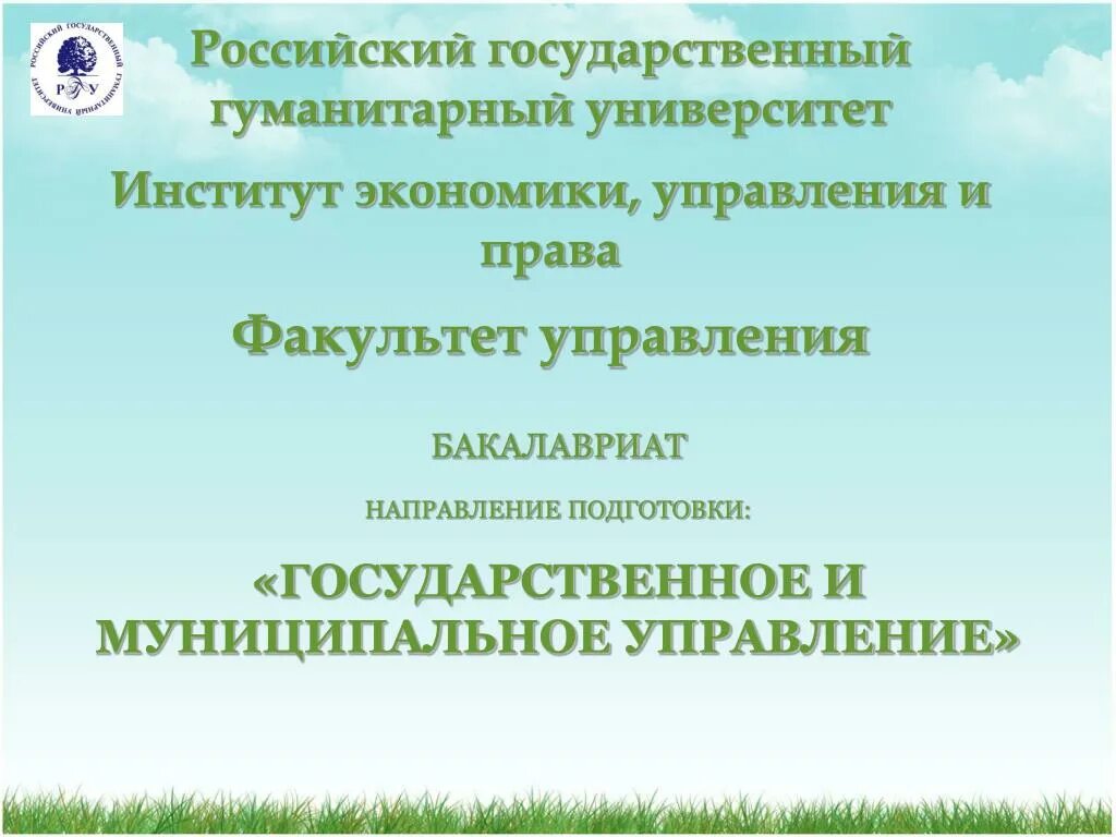 Институты государственного управления экономикой. Российский государственный гуманитарный университет. РГГУ факультеты.