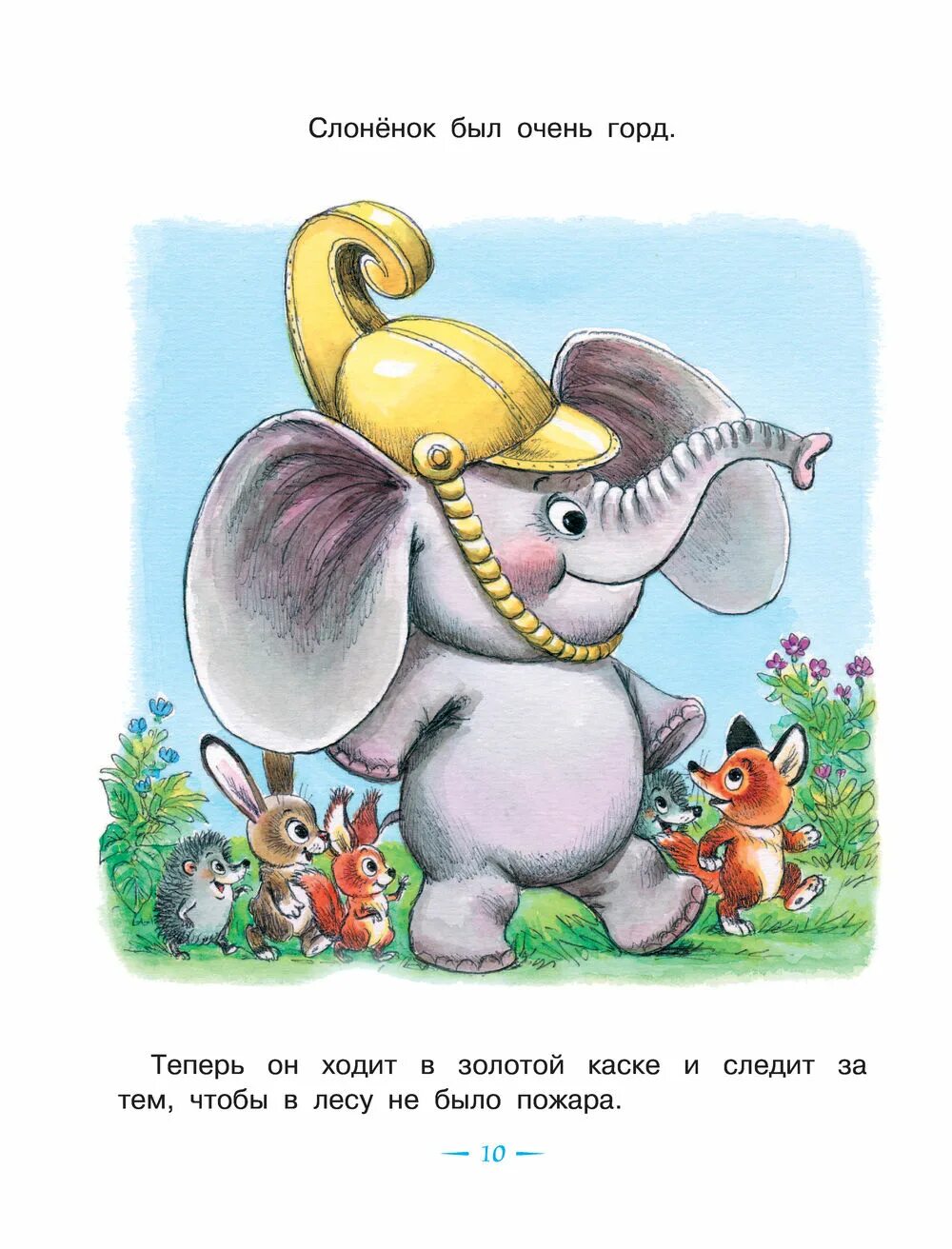 Слоник сказка. Жил на свете слонёнок — Цыферов г.м. Цыферова жил на свете Слоненок.
