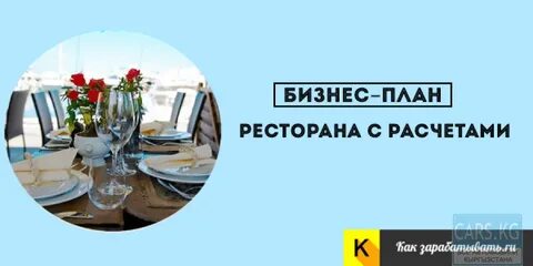 Бизнес план ресторана