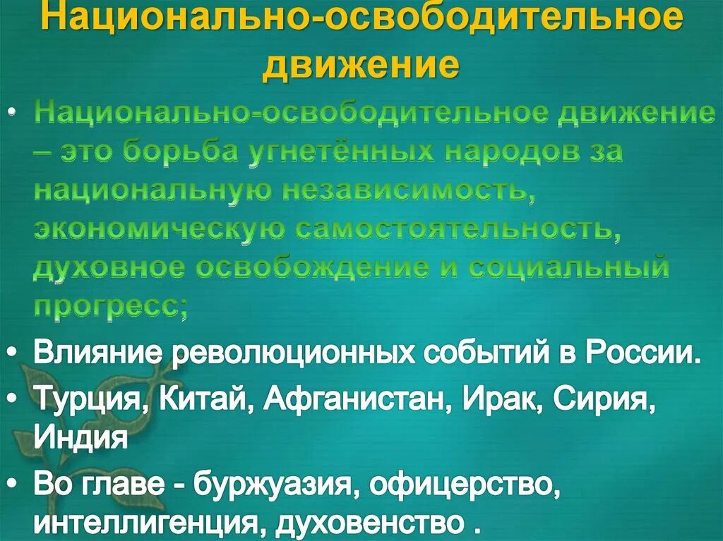 Определение национальное движение. Примеры национально освободительных движений. национально-освободительное движение это в истории определение. национально-освободительные движения на востоке.