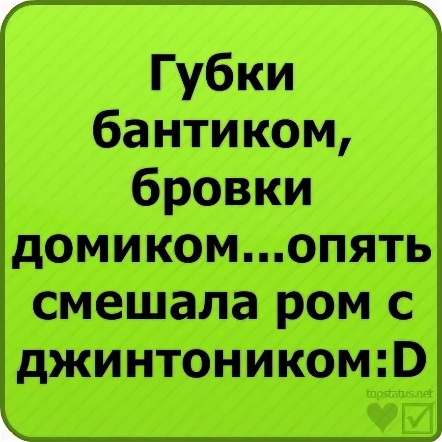 Губки бантиком бровки домиком. Брови домиком губы бантиком. Губы бантиком бровки домиком. Текст песни бровки домиком