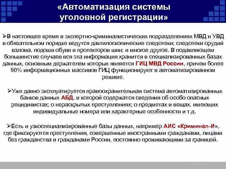 Система уголовной регистрации криминалистика. Автоматизированные системы криминалистической регистрации. Задачи видов криминалистического учета. Регистрация и учет уголовных. Изменение в уголовной системе