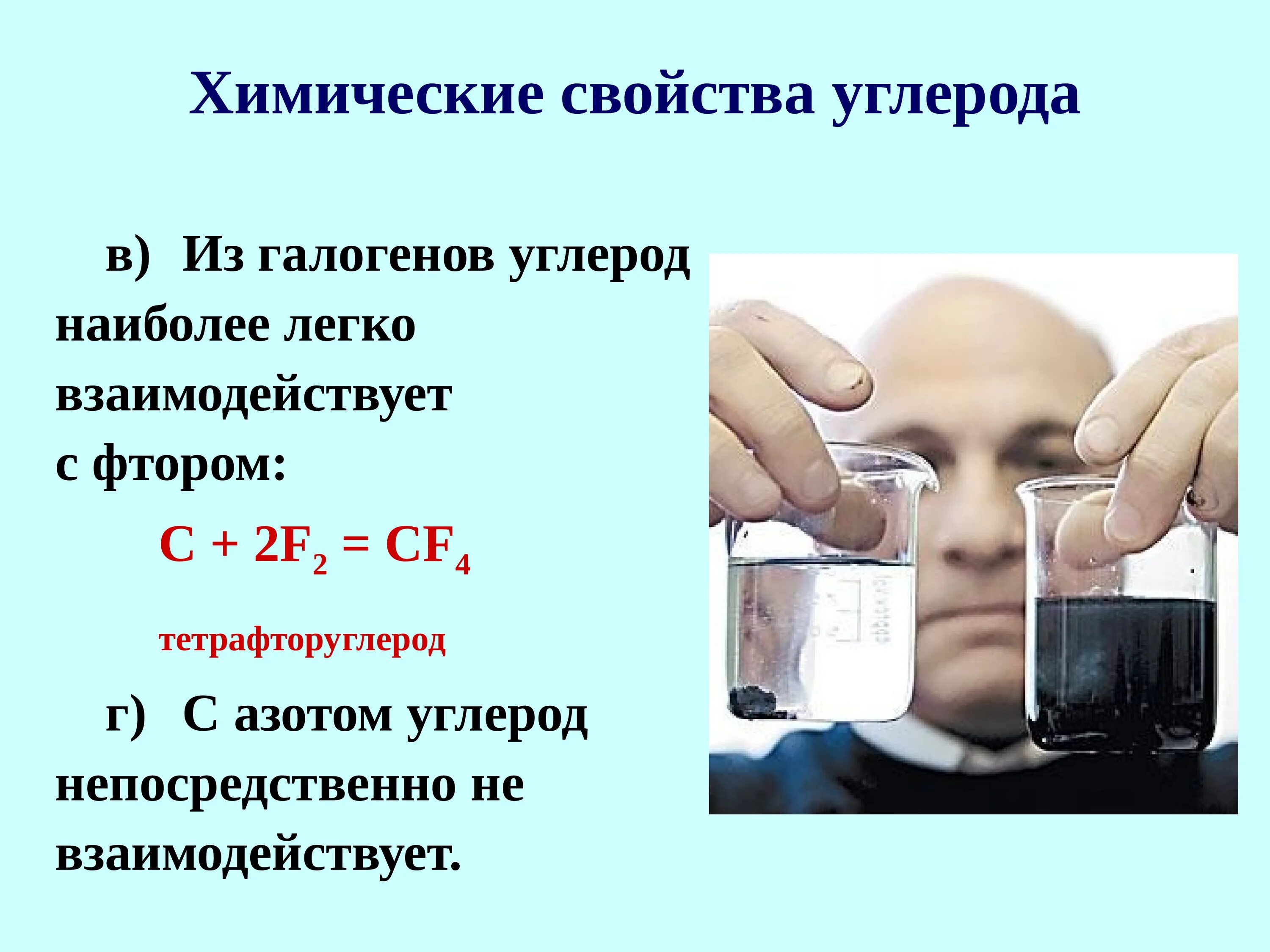 Углерод взаимодействует с фтором. Химические свойства углерода. Химические свойства галогенов углерода. Углерод с галогенами. Углерод взаимодействует с.