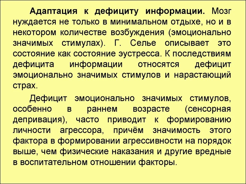 В год к недостаткам. Адаптации организмов. Недостаточность информации. Дефицит информации. Состояние эмоционального возбуждения сопровождается:.