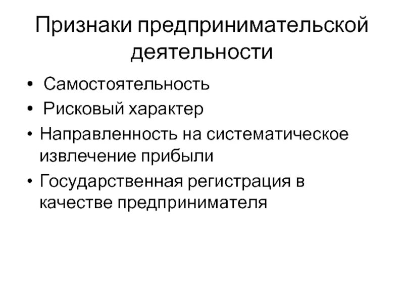 Главный признак деятельности. Отличительные признаки предпринимательства. Признаки предпринимательской деятельности самостоятельность. Черты предпринимательской деятельности. Основные признаки предпринимательской деятельности.