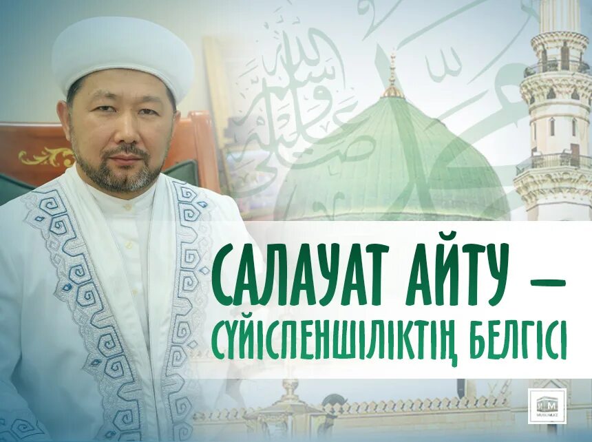 Пайғамбарға салауат айту