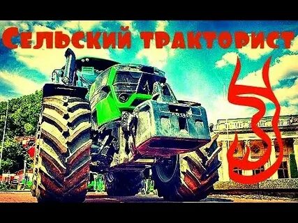 Тракторист 9
