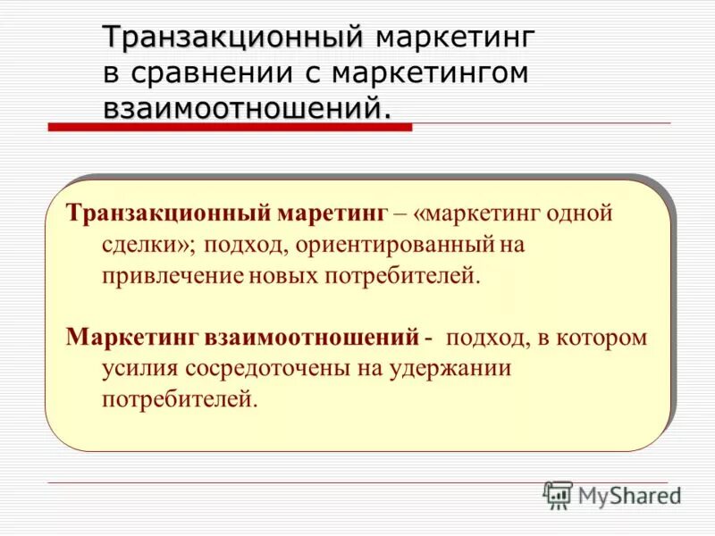 Транзакционный маркетинг. Маркетинг взаимоотношений. Маркетинг взаимоотношений (маркетинг отношений). Транзакционный маркетинг и маркетинг взаимодействия. Маркетинговые взаимодействия