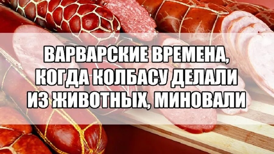 шутки про колбасу. сосиска с глазами. открытка с колбасой. смешные шутки про колбасу. колбаса деловая колбаса.