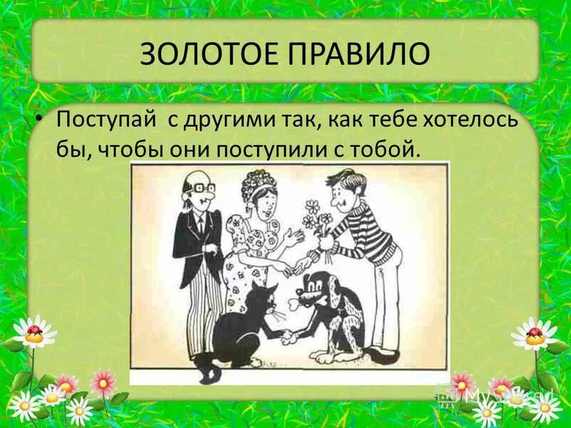 Золотое правило нравственности рисунок. Группа золотое правило. Золотые правила нравственности. Группа золотое правило. Нравственность темы для классного часа.