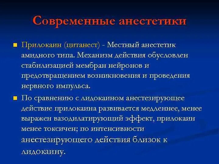 Амидные анестетики