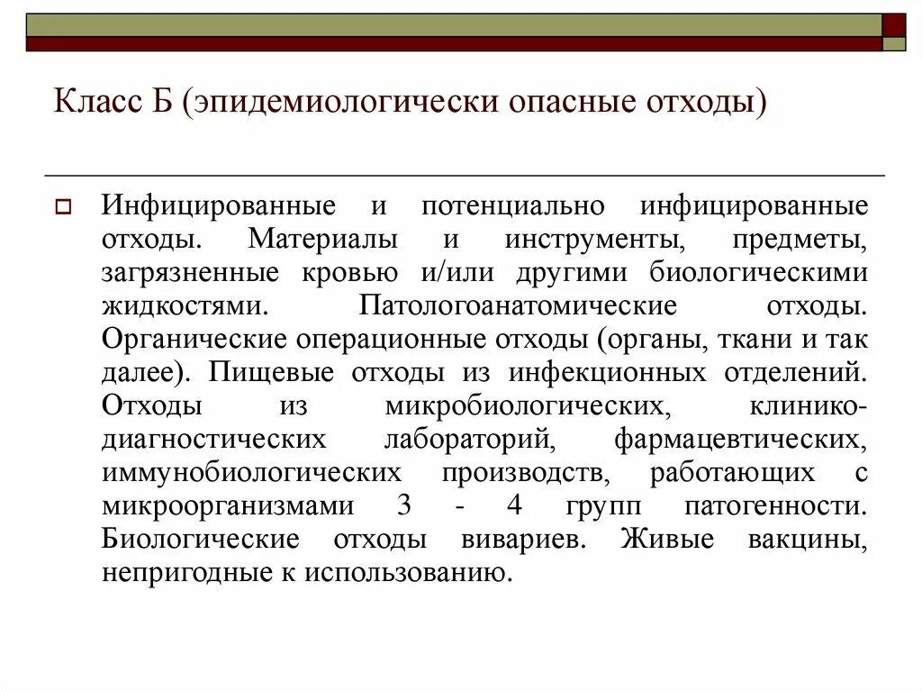 Отходы загрязненные кровью относятся к классу. Потенциально инфицированные отходы. Органические операционные отходы органы ткани. Класс б эпидемиологически опасные отходы. Потенциально инфицированные материалы.