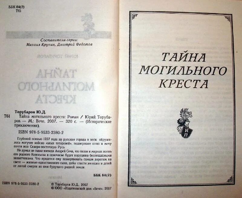 Четвертое крыло книга полностью. Орден Казановы Суворов. Книга тайна могильного Креста. Книга награды Суворова.