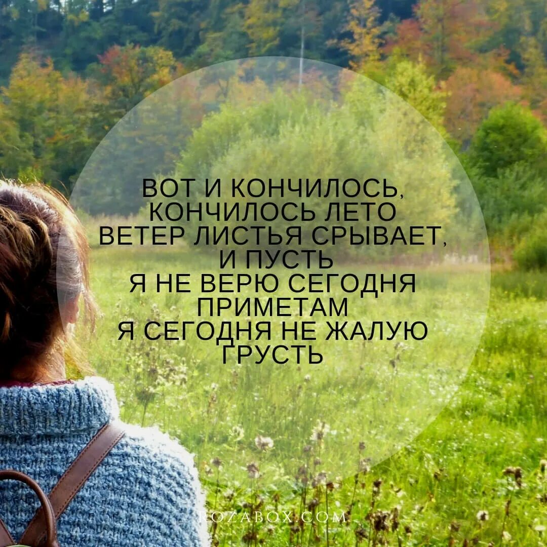 Лето кончилось сегодня. Лето закончилось. Вот и кончилось лето. Вот и закончилось лето. Вот и лето заканчивается картинки.