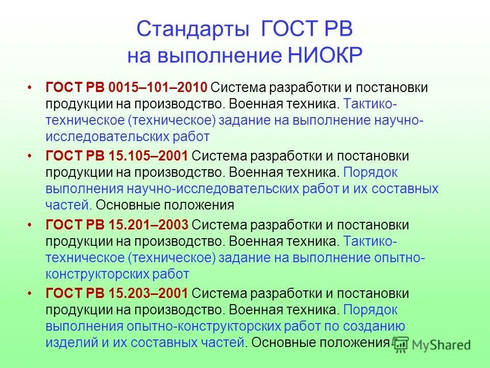 ГОСТ РВ 0015. Техническое задание на НИОКР ГОСТ.