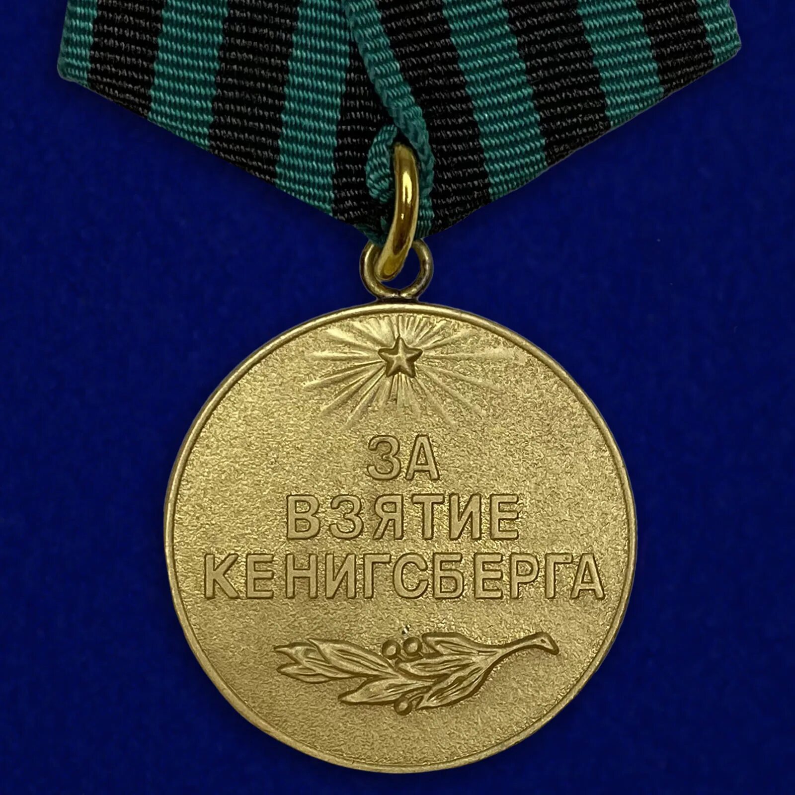 Медаль за взятие Кенигсбер. Медаль за взятие Кенигсберга ВОВ. Медаль "за взятие Кенигсберга". Медаль за освобождение Кенигсберга.