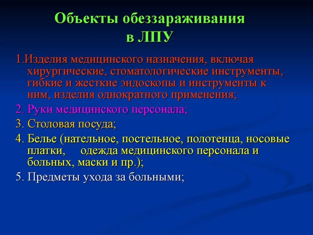 Методы и объекты дезинфекции. Объекты дезинфекции в ЛПУ. Обеззараживание ЛПУ. Дезинфекция предметов медицинского назначения. Лечебно профилактические учреждения 3