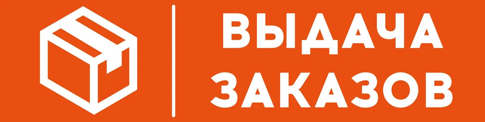 Выдача заказов. Табличка выдача товара. Пункт выдачи заказов. Табличка выдача заказов. Готов к выдаче доставка