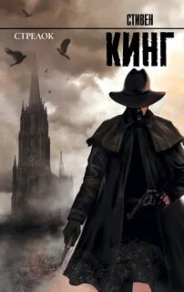 Аудиокнига мрачный стрелок книга 2