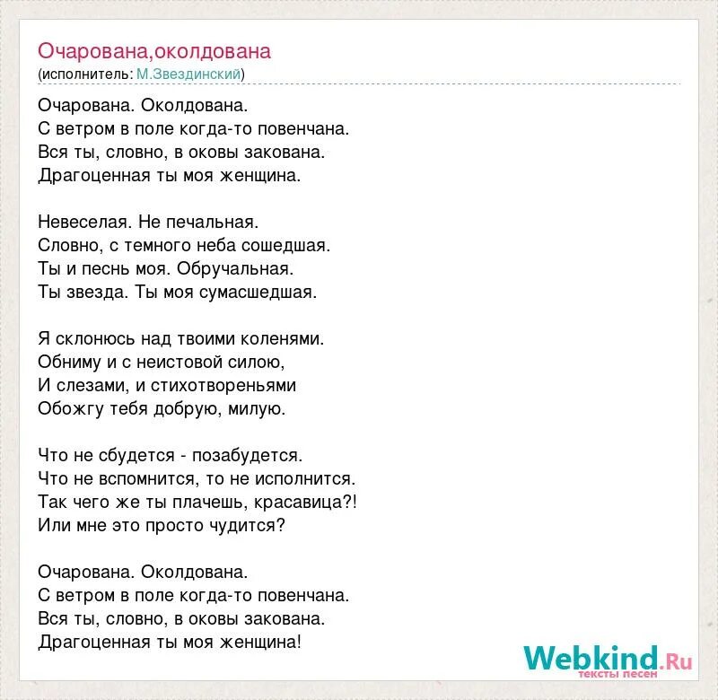 Очарована околдована текст. Очарована околдована песня текст. Песня Очарована околдована текст песни. Песни Очарована околдована.