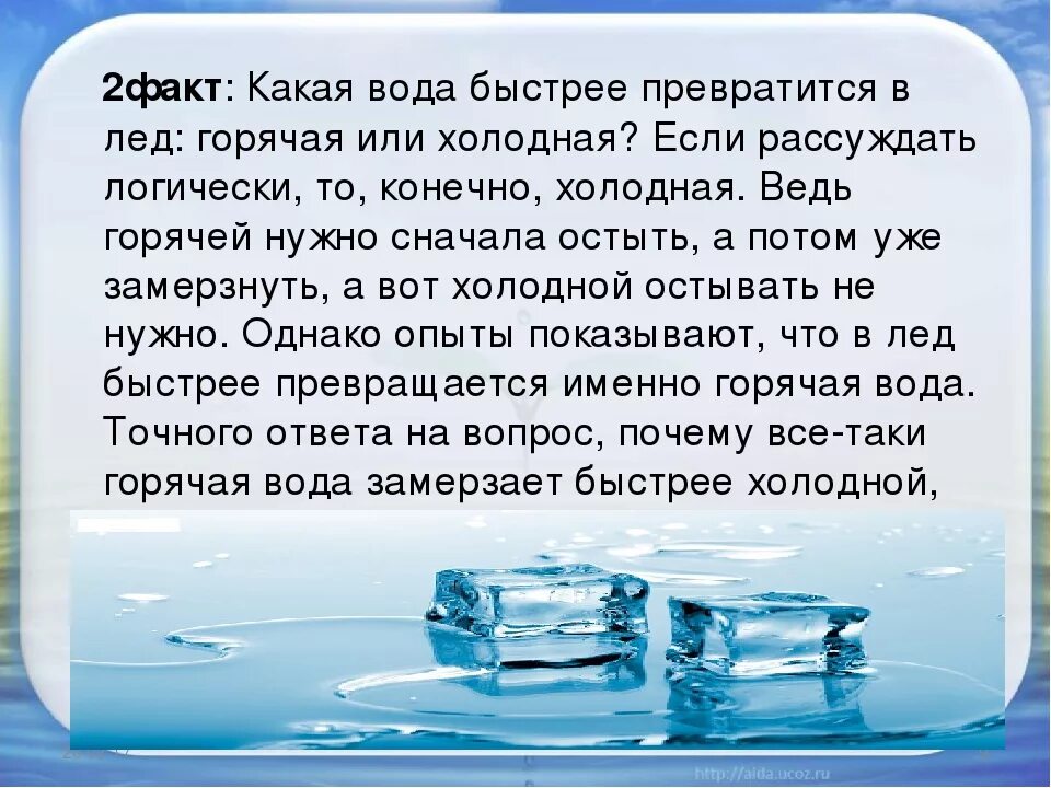 Лед растаявший он вода. Горячая вода быстрее превращается в лед. Холодная или горячая вода. Превращение тёплой воды в лед. Беседа «какая вода?».