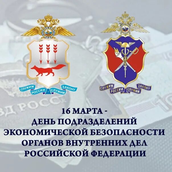 День обэп. Овд экономическая безопасность. День подразделений экономической безопасности. Овд экономическая безопасность. День подразделений экономической безопасности.