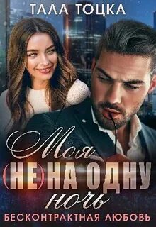 Читать талу тоцка