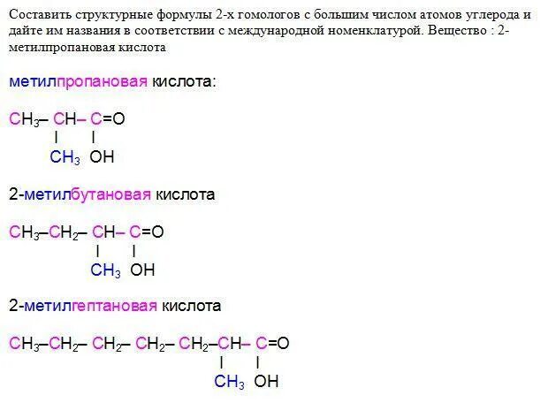 Составьте структурные формулы 2х гомологов с большим числом атомов. Составьте структурные формулы 2-х гомологов:. Составление структурных формул. Формулы двух гомологов. Выбрать гомолог бутана