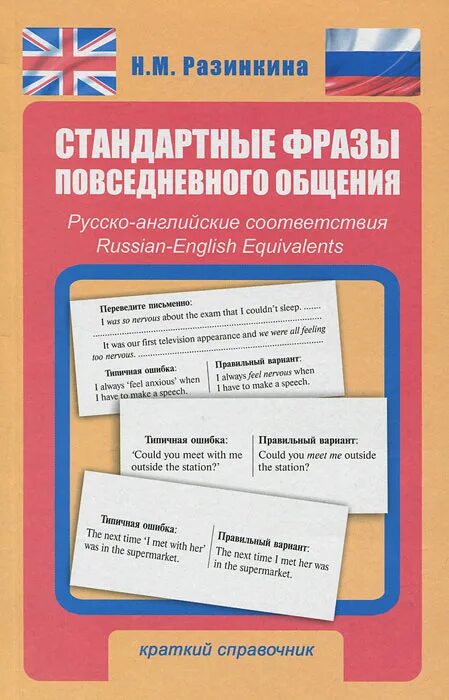 Русско английский общение. Стандартные фразы. Русско английские соответствия. Язык повседневного общения. Повседневные разговоры книга.