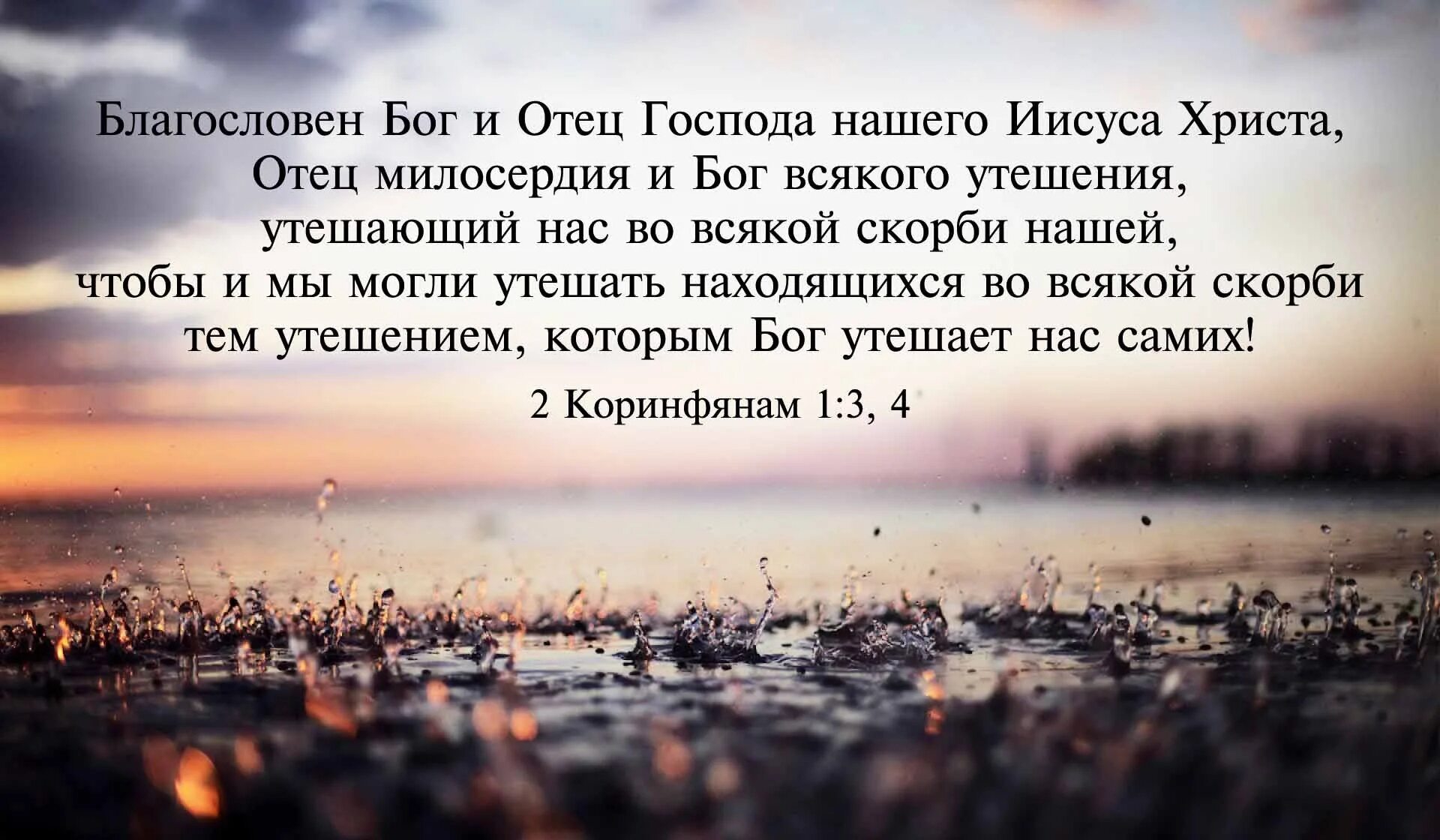 Благословен иисусе христе. Благословен бог и отец господа нашего иисуса христа. цитаты из библии. христианские стихи из библии утешение. утешение в библии.