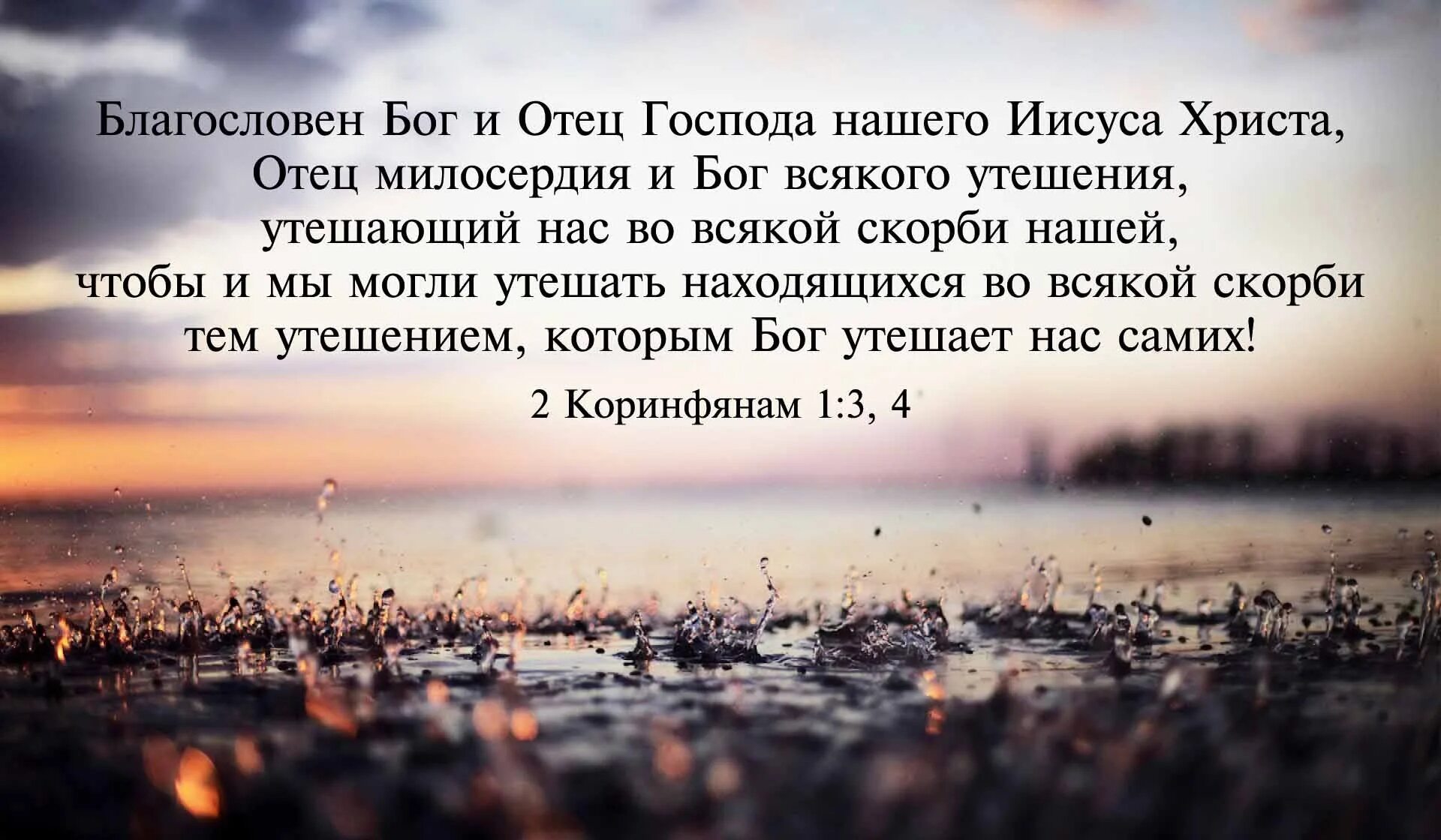 Стихи из Библии для утешения. Благословен Бог и отец Господа нашего Иисуса Христа. Христианские стихи из Библии утешение. Христианские стихи для утешения и ободрения.