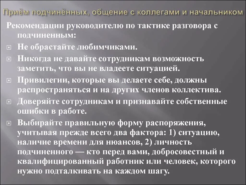 Также дал рекомендации. Прием подчиненных общение с коллегами и начальником. При приеме подчиненных руководитель должен:. Развития подчиненного. Типы общения руководителя и подчиненного.