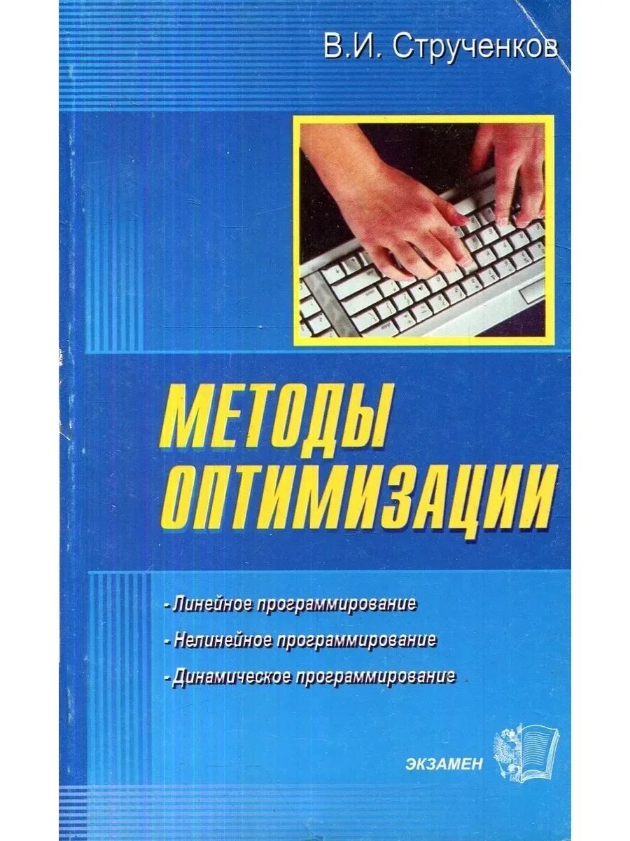 Основы оптимизации. Фото метод литературе. Струченков в. методы оптимизации в прикладных задачах [2016]. Струченков. Обучение компьютерной музыки.