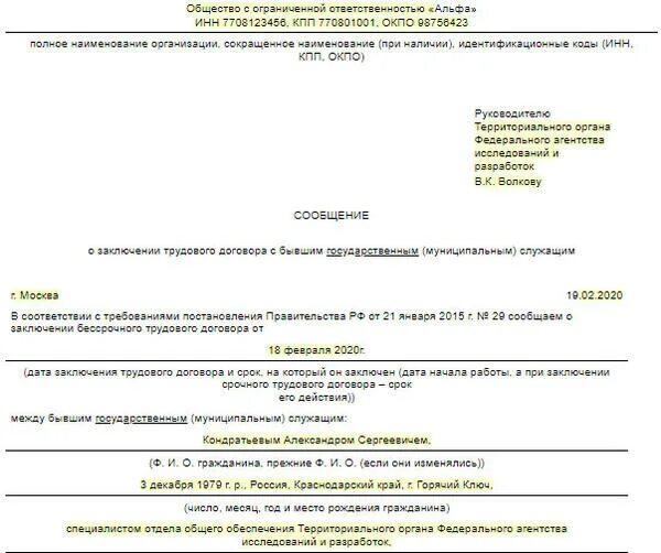 Уведомление о приеме на работу госслужащего образец. Форма уведомления о трудоустройстве госслужащего. Уведомление о трудоустройстве госслужащего образец. Уведомление на бывшего госслужащего образец. Уведомление о приеме на работу бывшего госслужащего.