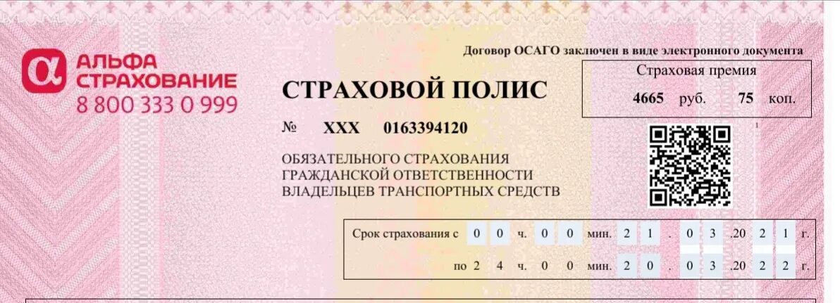 Альфа страховая осаго. QR код страхового полиса. Первый страховой полис. Страховой полис ОСАГО альфастрахование. Полис ОСАГО QR код.