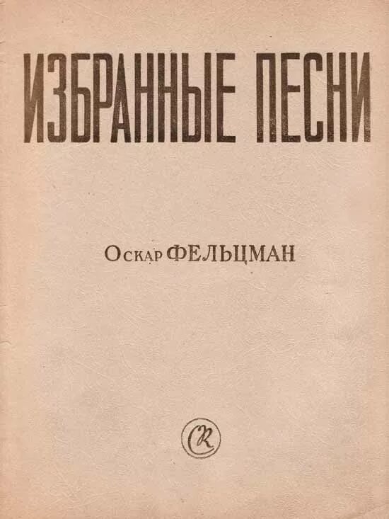 Поставь избранные песни. Фельцман. Оскар Фельцман книги. Оскар Фельцман композиторы-песенники. Ноты Фельцман.