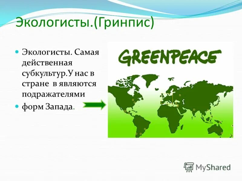 Гринпис страны. Экологисты. Гринпис в России. Экологисты субкультура. Гринпис субкультура.