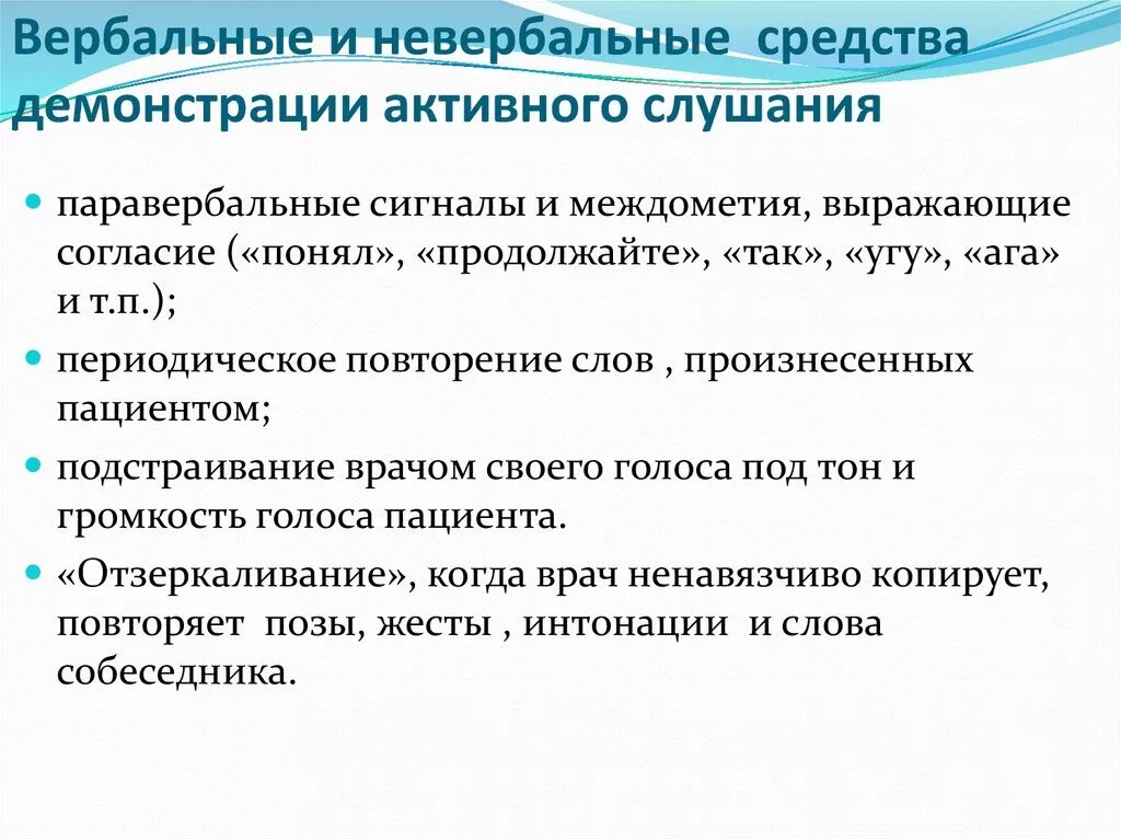 Невербальные приемы активного слушания. Техника активного слушания вербальные и невербальные. Вербальные методы активного слушания. Приемы вербального и невербального общения. Техники активного общения