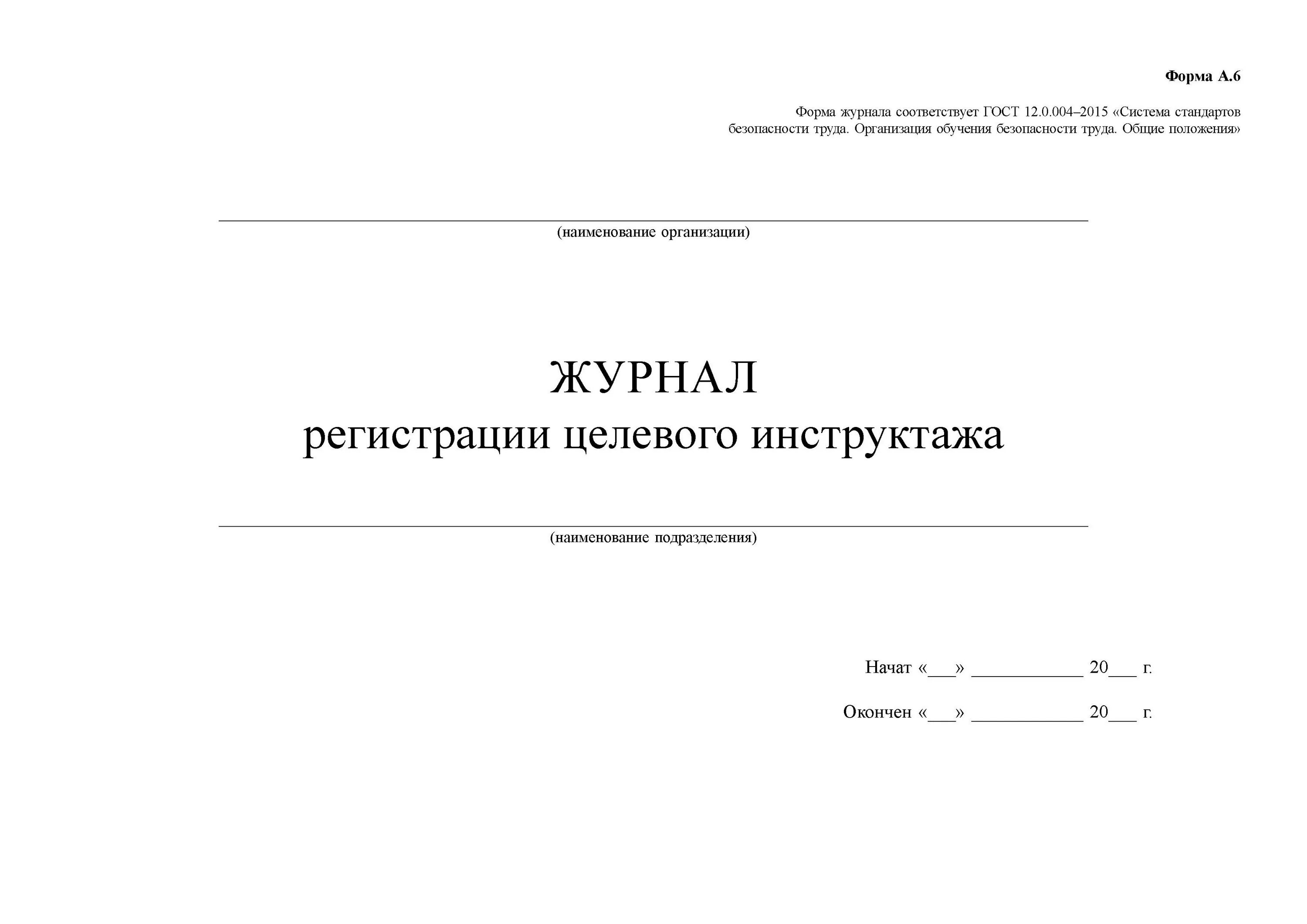 Постановление 169 2024. Журнал по от ГОСТ 12.0.004-2015. Журнал регистрации противопожарного инструктажа 2022. Журнал инструктажей по охране жизни и здоровья детей в ДОУ. Образец заполнения журнала целевого инструктажа.