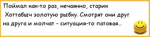 Анекдот про старика и золотую рыбку. Анекдот про золотую рыбку. Анекдоты про Хоттабыча. Поймал старик Хоттабыч золотую рыбку. Тест старик хоттабыч с ответами